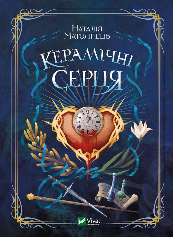 Электронная книга «Керамічні серця», автор Наталия Матолинец - фото №1
