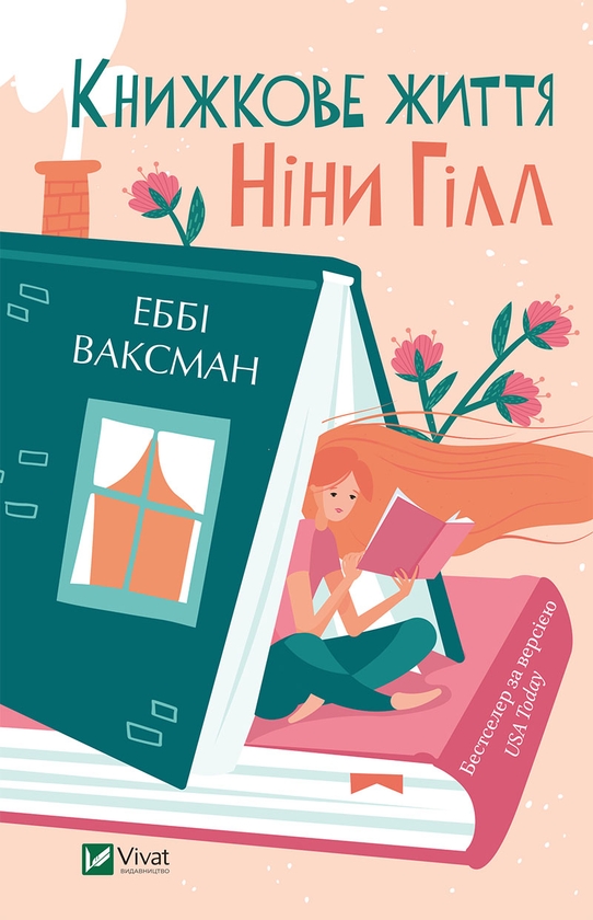 Электронная книга «Книжкове життя Ніни Гілл», автор Эбби Ваксман - фото №1