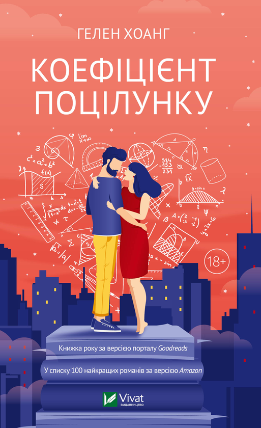 [object Object] «Коефіцієнт поцілунку», автор Гелен Хоанг - фото №1