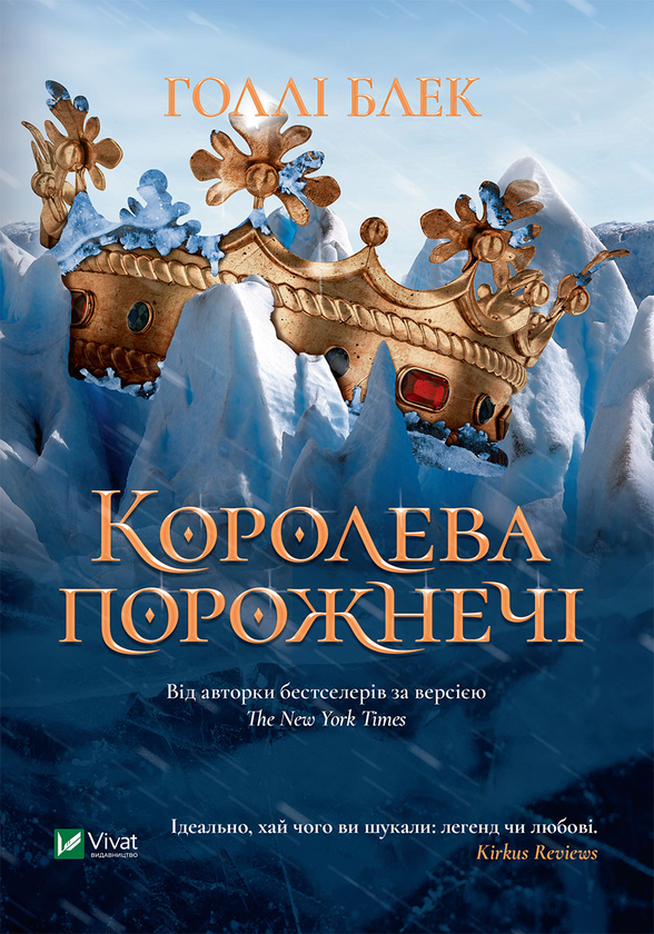 Електронна книга «Королева порожнечі», автор Голлі Блек - фото №1