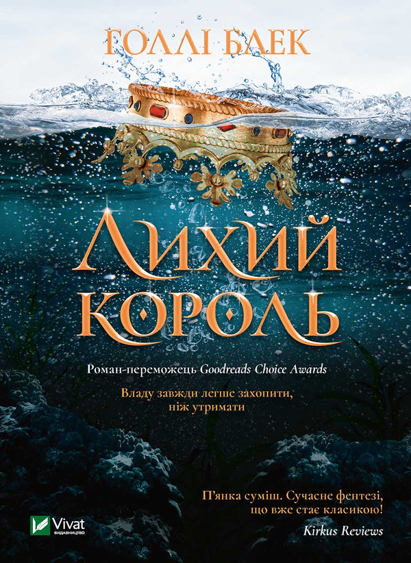 Электронная книга «Лихий король», автор Холли Блэк - фото №1