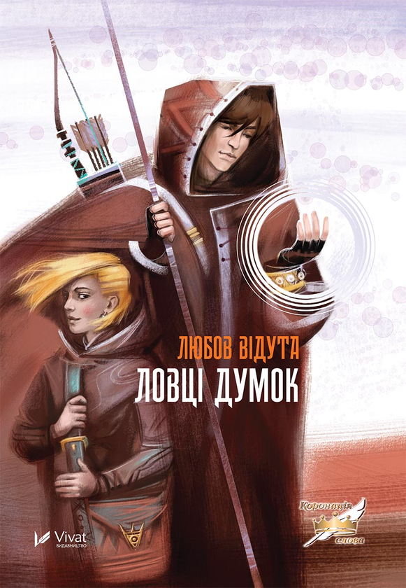 Ловці думок