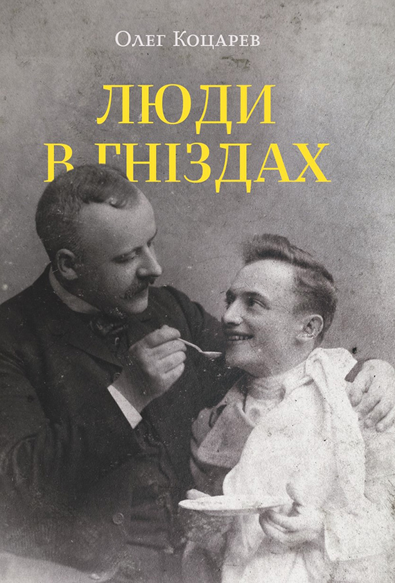 Люди в гніздах