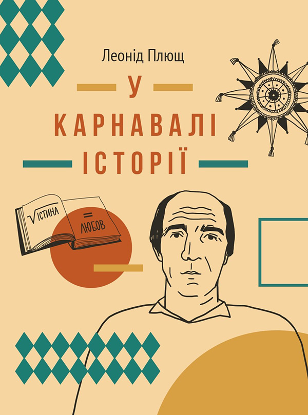Электронная книга «У карнавалі історії. Свідчення», автор Леонид Плющ - фото №1