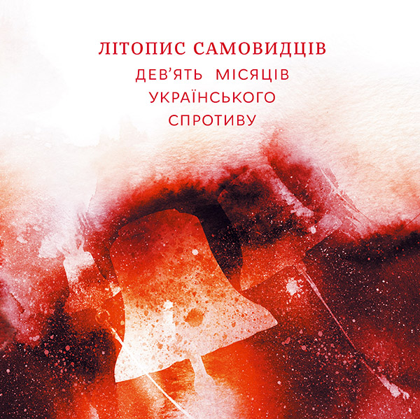 [object Object] «Літопис самовидців. Девя'ть місяців українського спротиву» - фото №1
