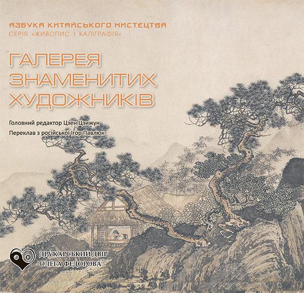 Электронная книга «Галерея знаменитих художників» - фото №1