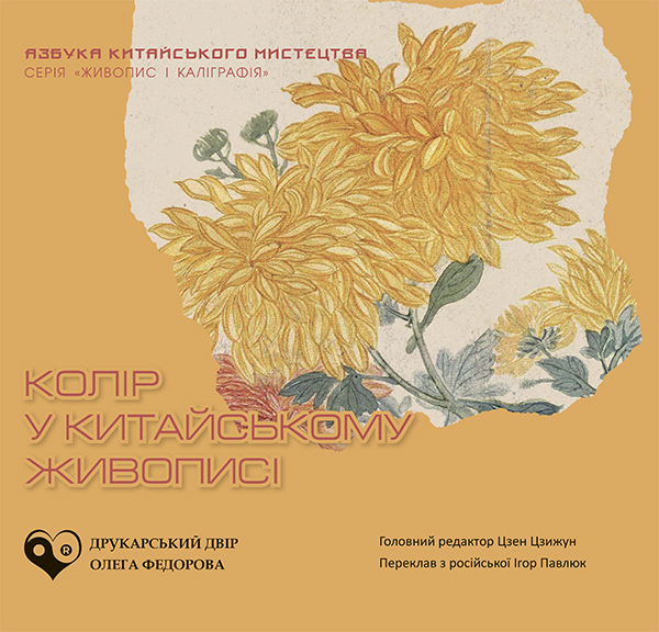 Электронная книга «Колір у китайському живописі» - фото №1