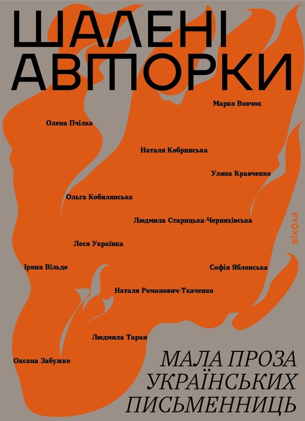 Электронная книга «Шалені авторки. Мала проза українських письменниць» - фото №1