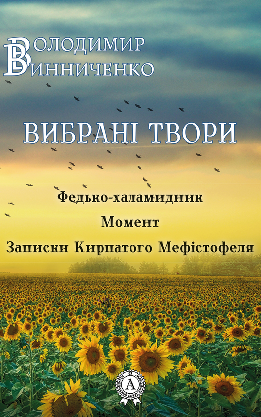 Электронная книга «Володимир Винниченко. Вибрані твори», автор Владимир Винниченко - фото №1