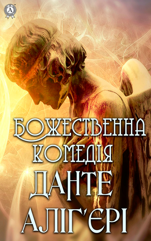 Електронна книга «Божественна комедія», автор Данте Аліг'єрі - фото №1