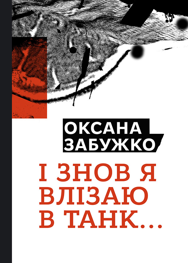 Електронна книга «І  знову я влізаю в танк…», автор Оксана Забужко - фото №1
