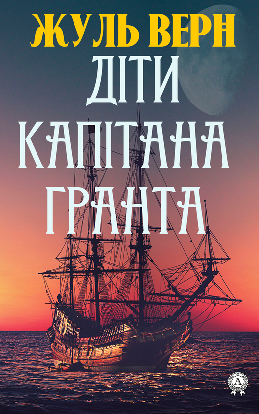 Электронная книга «Діти капітана Гранта», автор Жюль Верн - фото №1