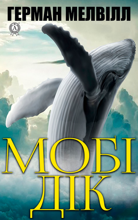 Электронная книга «Мобі Дік», автор Герман Мелвилл - фото №1