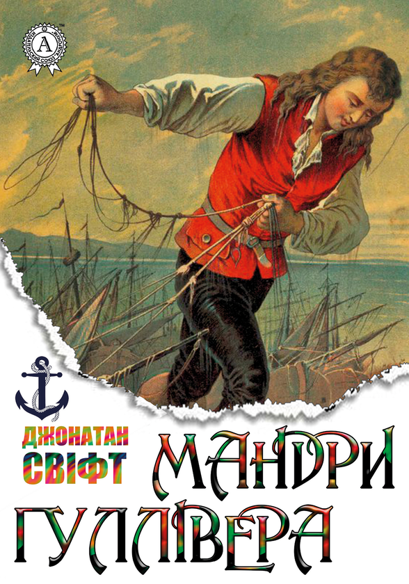 Электронная книга «Мандри Гуллівера», автор Джонатан Свифт - фото №1