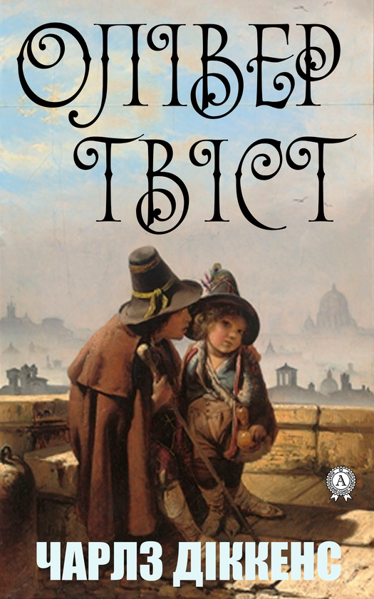 Электронная книга «Олівер Твіст», автор Чарльз Диккенс - фото №1