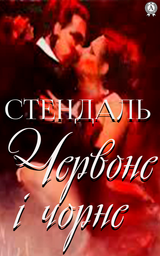 Электронная книга «Червоне і чорне», автор Стендаль - фото №1