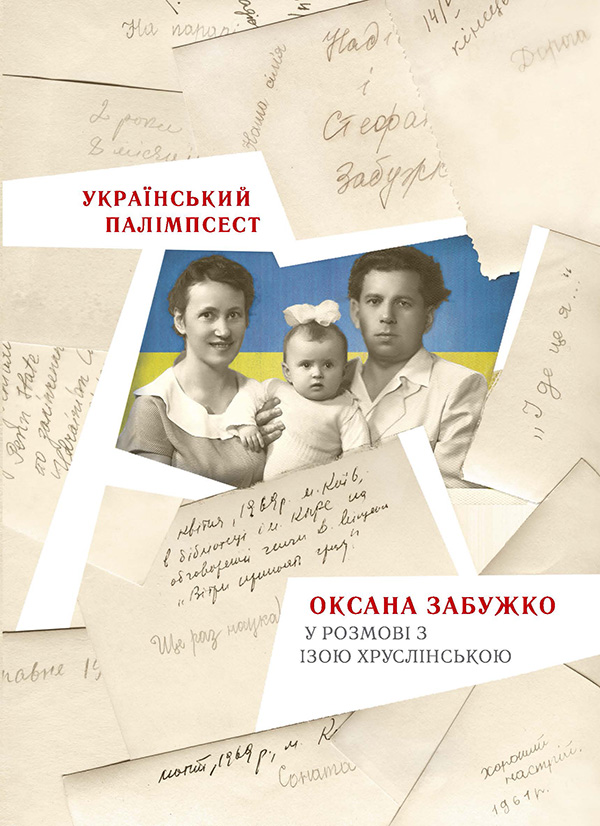 Електронна книга «Український палімпсест. Оксана Забужко в розмові з Ізою Хруслінською», авторів Оксана Забужко, Іза Хруслінська - фото №1