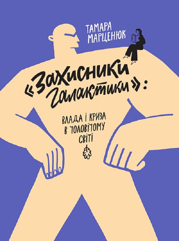 Електронна книга «"Захисники галактики". Влада і криза в чоловічому світі», автор Тамара Марценюк - фото №1