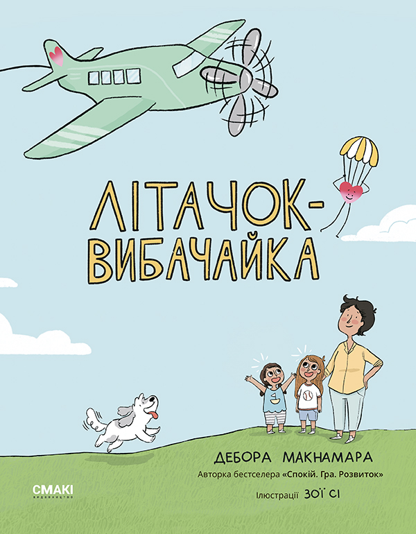 Електронна книга «Літачок-вибачайка», автор Дебора Макнамара - фото №1