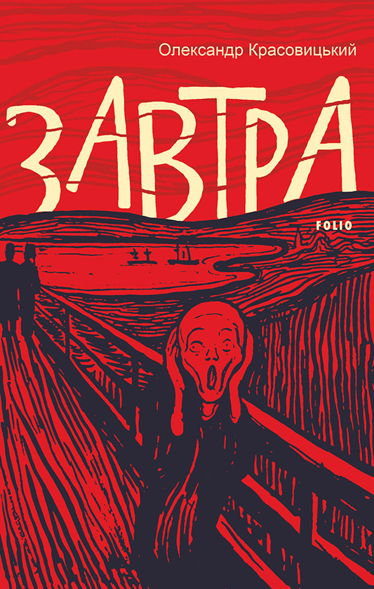 Електронна книга «Завтра», автор Олександр Красовицький - фото №1