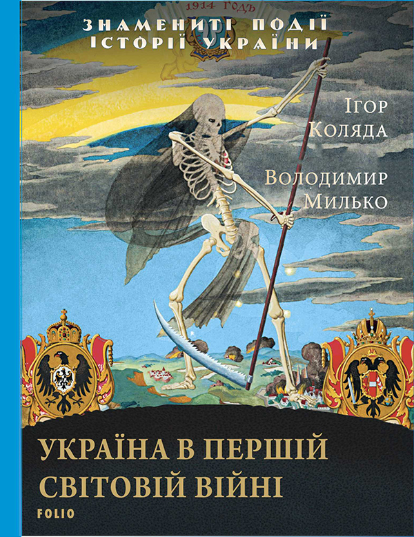 Электронная книга «Україна в Першій світовій війні», авторов Игорь Коляда, Владимир Мылько - фото №1