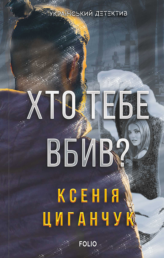 Электронная книга «Хто тебе вбив?», автор Ксения Циганчук - фото №1