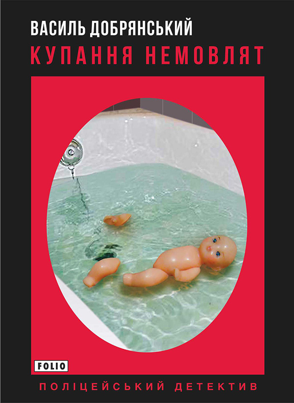 Электронная книга «Купання немовлят», автор Василий Добрянский - фото №1