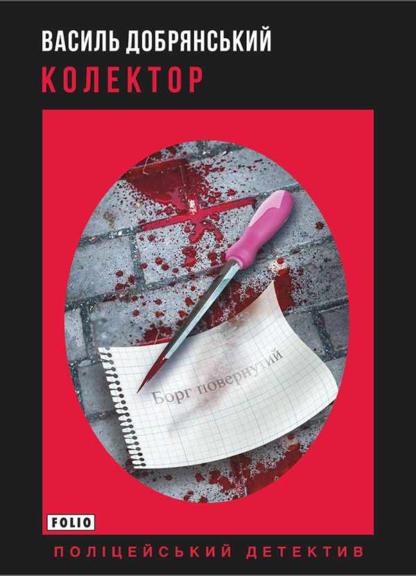 Электронная книга «Колектор», автор Василий Добрянский - фото №1