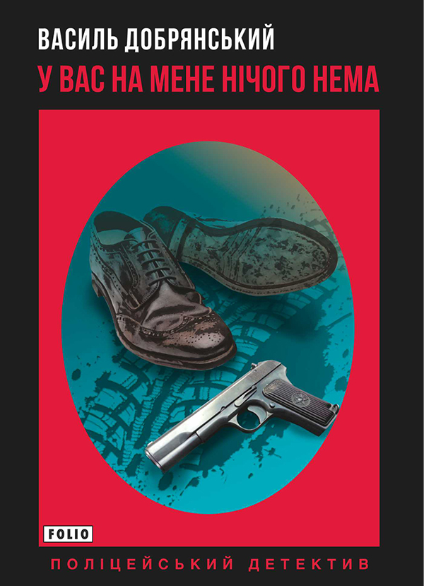 Электронная книга «У вас на мене нічого нема», автор Василий Добрянский - фото №1