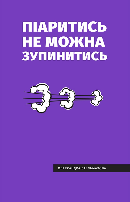 Электронная книга «Піаритись не можна зупинитись. Розумна книга про PR та медіа в Україні», автор Александра Стельмахова - фото №1