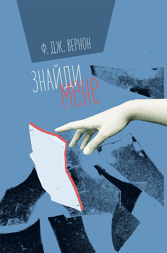 Электронная книга «Знайди мене», автор Ф. Дж. Вернон - фото №1