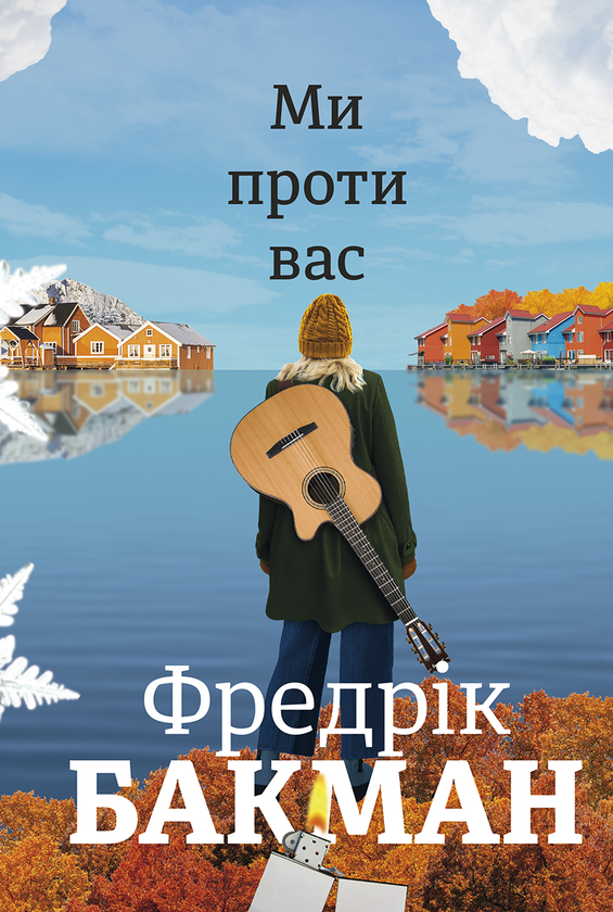 Електронна книга «Ми проти вас », автор Фредрік Бакман - фото №1