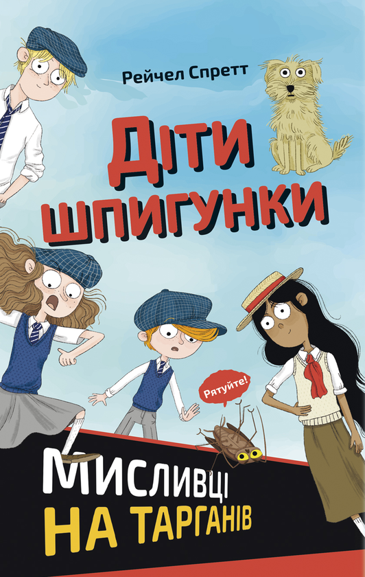 Электронная книга «Діти шпигунки. Мисливці на тарганів», автор Рэйчел Спретт - фото №1