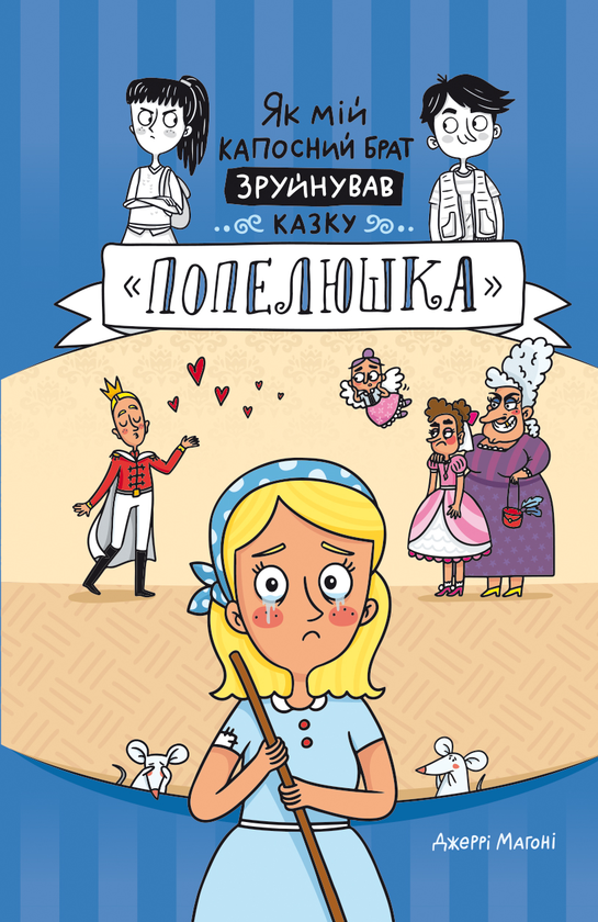 Як мій капосний брат зруйнував казку «Попелюшка»