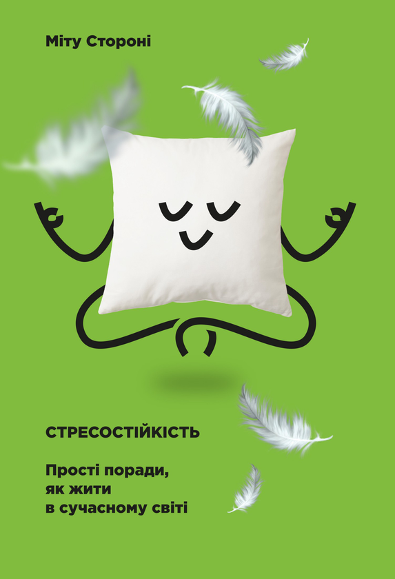 Электронная книга «Стресостійкість. Прості поради, як жити в сучасному світі», автор Миту Сторони - фото №1