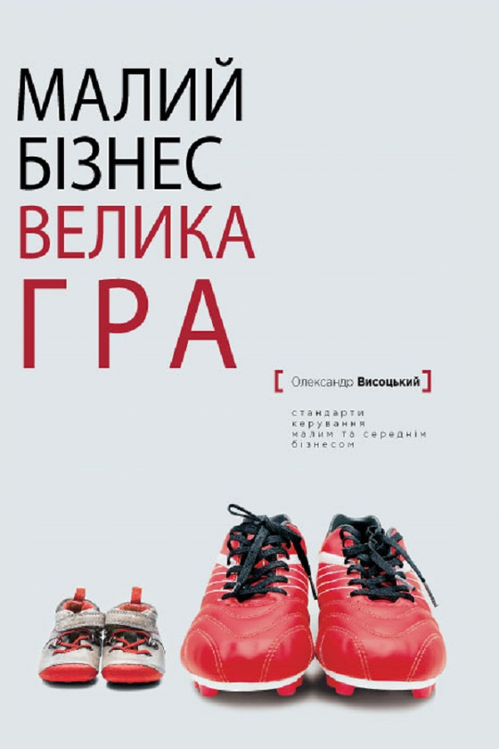 Электронная книга «Малий бiзнес, велика гра», автор Александр Высоцкий - фото №1