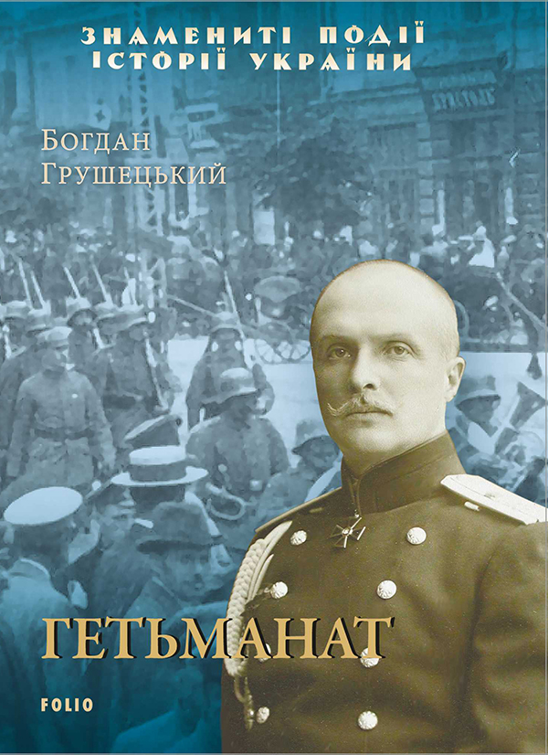 Электронная книга «Гетьманат», автор Богдан Грушецкий - фото №1