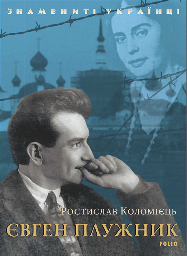 Электронная книга «Євген Плужник», автор Ростислав Коломиец - фото №1