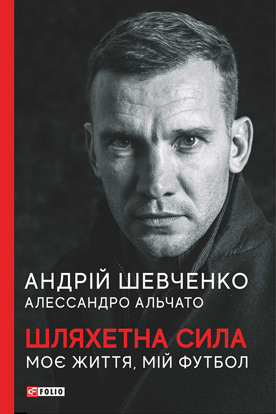 Электронная книга «Шляхетна сила. Моє життя, мій футбол», авторов Андрей Шевченко, Алессандро Альчато - фото №1