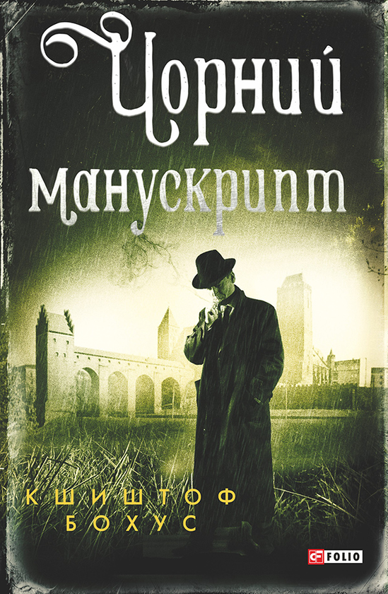Электронная книга «Чорний манускрипт», автор Кшиштоф Бохус - фото №1