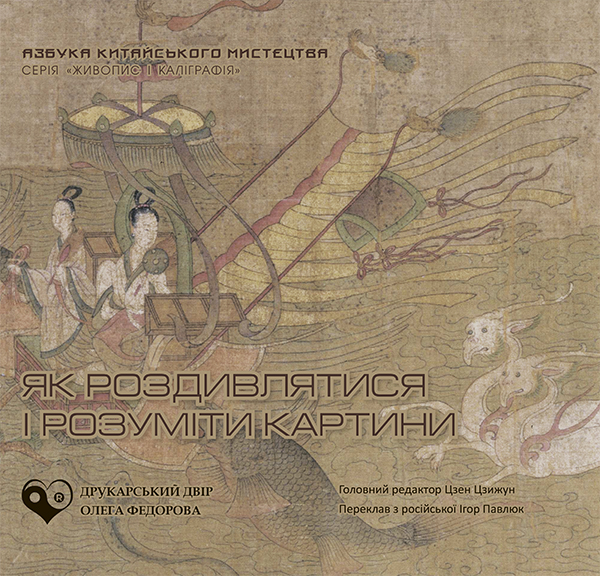 Электронная книга «Як роздивлятися і розуміти картини» - фото №1