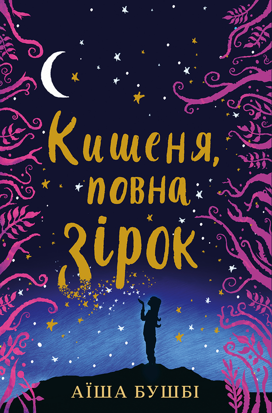 Электронная книга «Кишеня, повна зірок», автор Аиша Бушби - фото №1