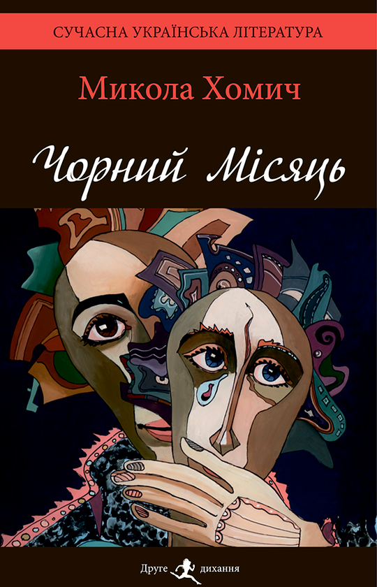 Чорний Місяць