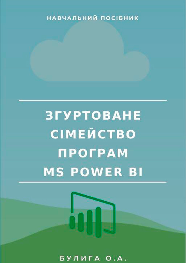 Електронна книга «Згуртоване сімейство програм MS Power BI», автор Олена Булига - фото №1