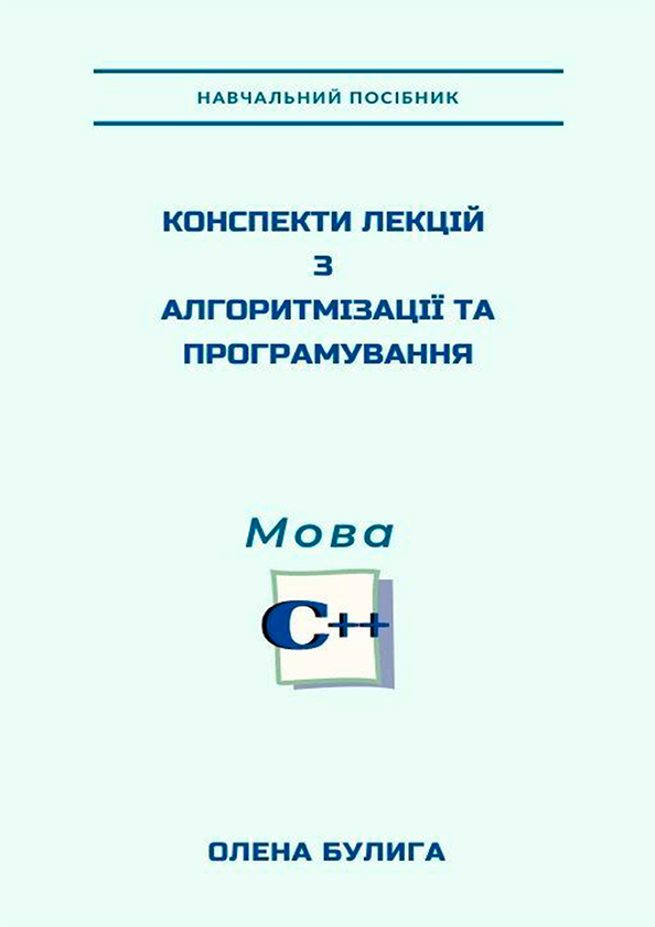 Электронная книга «Конспекти лекцій з алгоритмізації та програмування. Мова С++», автор Елена Булыга - фото №1