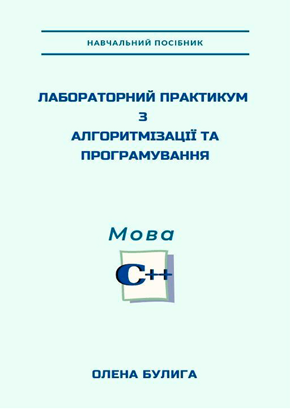 Электронная книга «Лабораторний практикум з алгоритмізації та програмування. Мова С++», автор Елена Булыга - фото №1