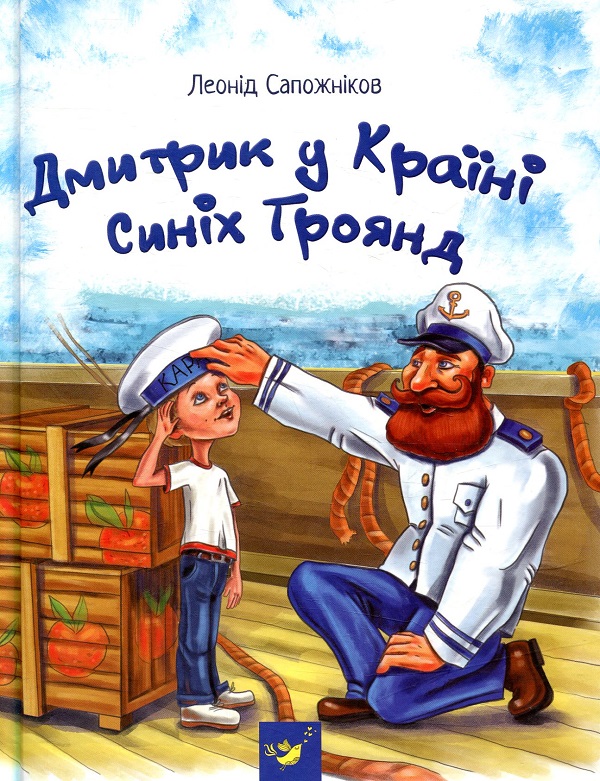 Електронна книга «Дмитрик у Країні Синіх Троянд», автор Леонід Сапожніков - фото №1