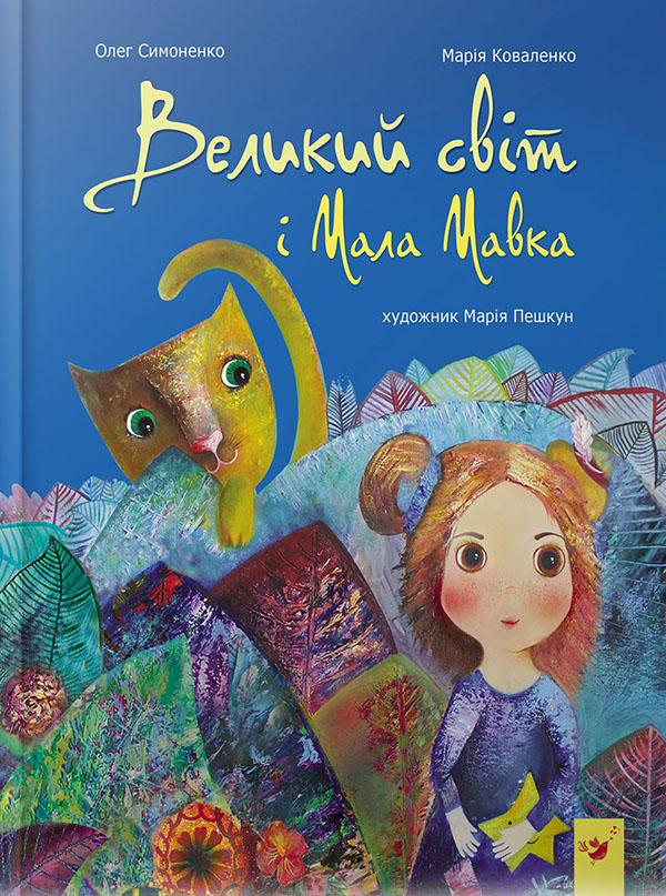 Электронная книга «Великий світ і Мала Мавка», авторов Мария Коваленко, Олег Симоненко - фото №1