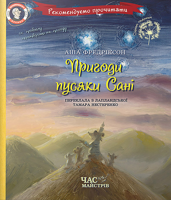 Электронная книга «Пригоди пусяки Сані», автор Аша Фредриксон - фото №1