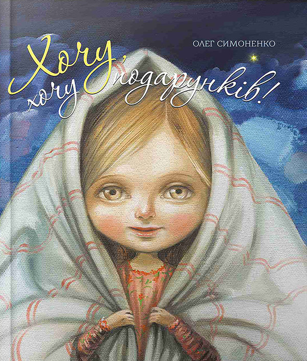 Хочу хочу подарунків